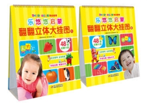 乐悠悠启蒙翻翻立体大挂图(共两册)-技术教育社区