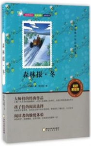 中国青少年必读名著---森林报·冬-技术教育社区