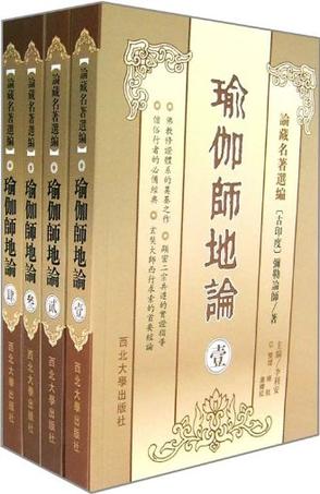 瑜伽师地论(共四册)