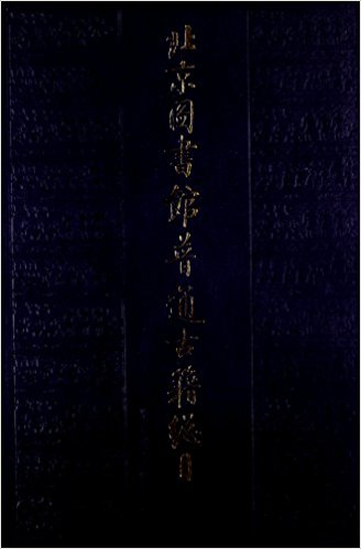 北京图书馆普通古籍总目：第四卷：地誌门