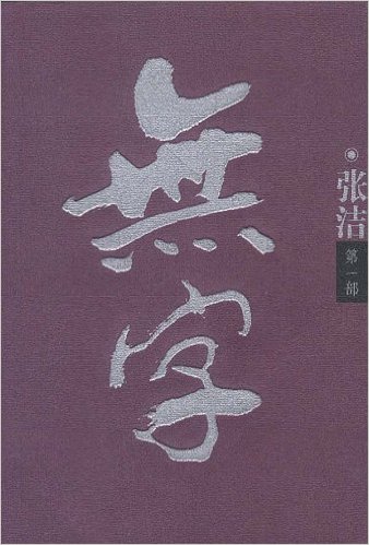 无字-(第一部)