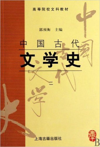 中国古代文学史(2)