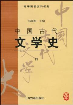 中国古代文学史 四