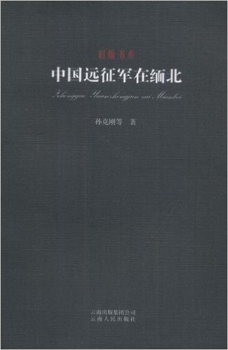 中国远征军在缅北