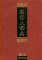 汉语大词典9