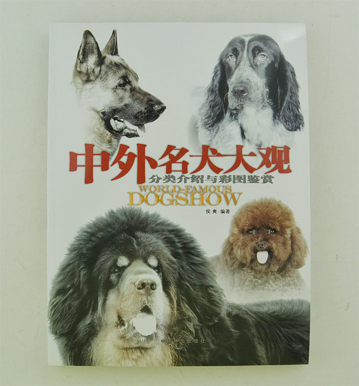 中外名犬大观-分类介绍与彩图鉴赏