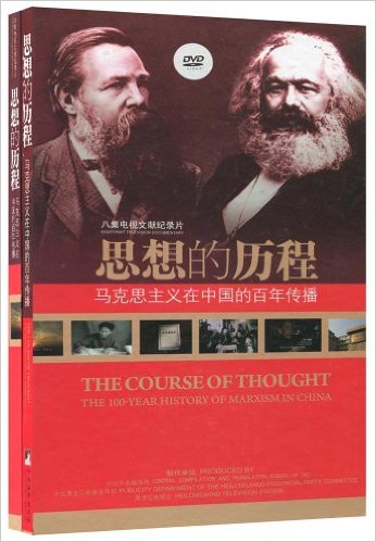 思想的历程:马克思主义在中国的百年传播:the 100-year history of Marxism in China