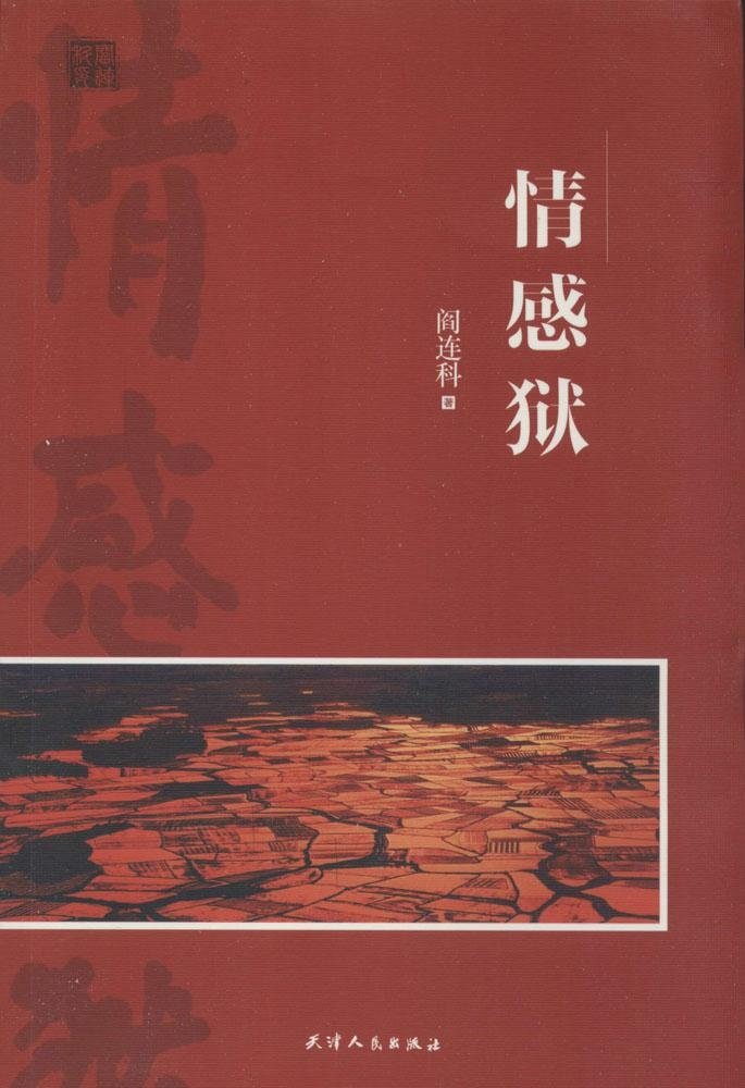 情感狱