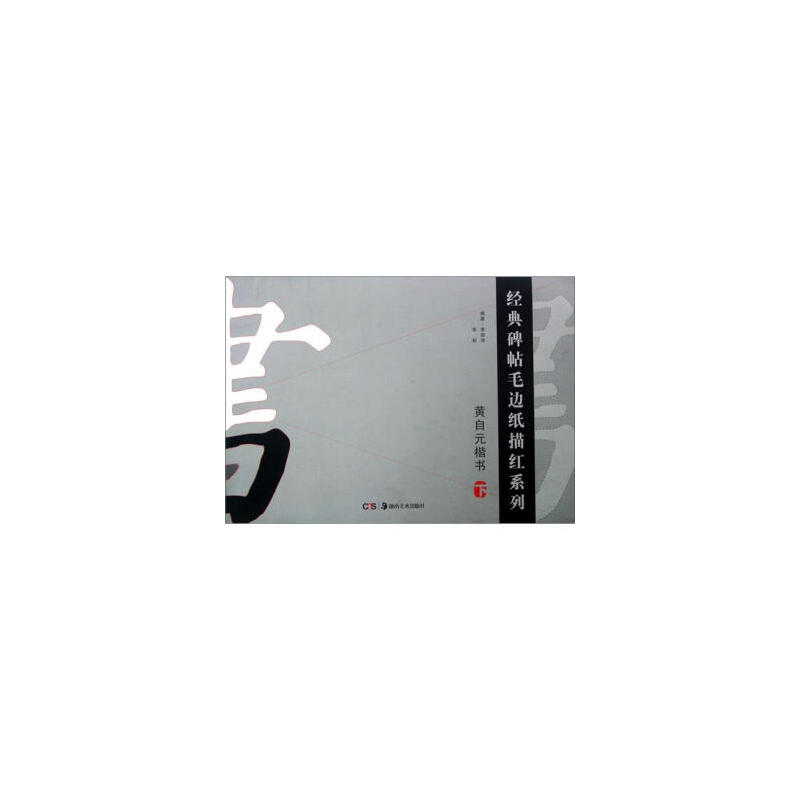 黄自元楷书-下