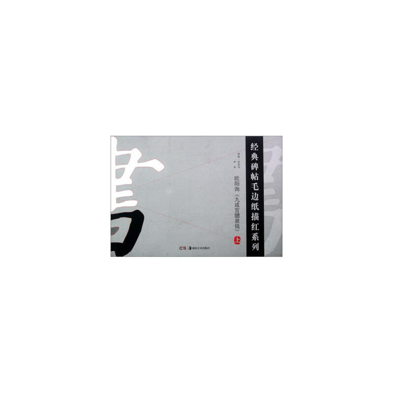 欧阳询《九成宫醴泉铭》-上