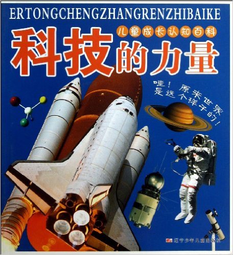 科技的力量