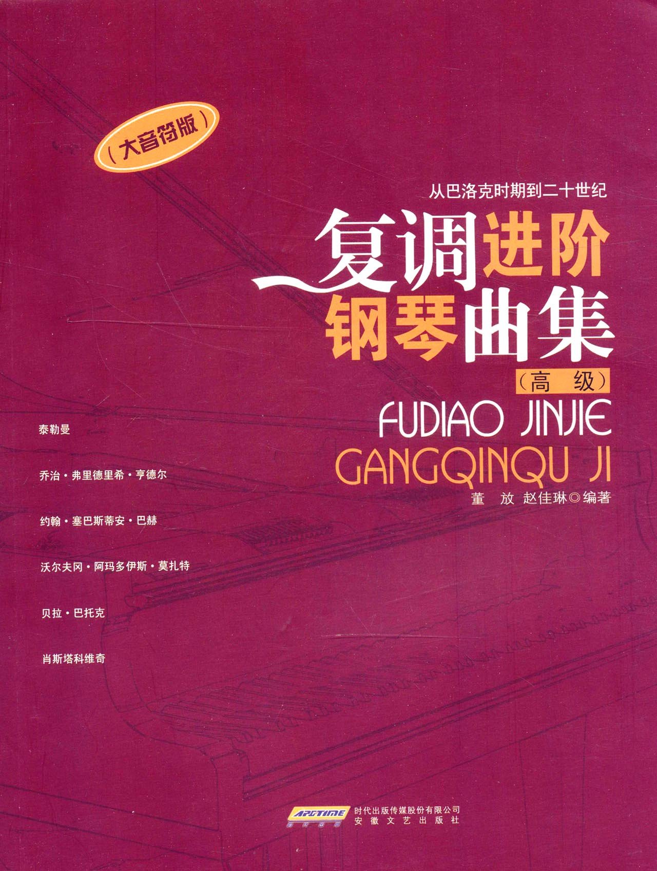 复调进阶钢琴曲集:从巴洛克时期到二十世纪(高级)(大音符版)