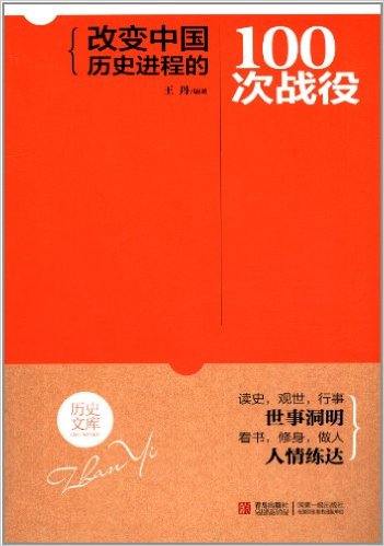 改变中国历史进程的100次战役