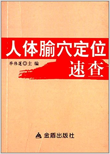 人体腧穴定位速查