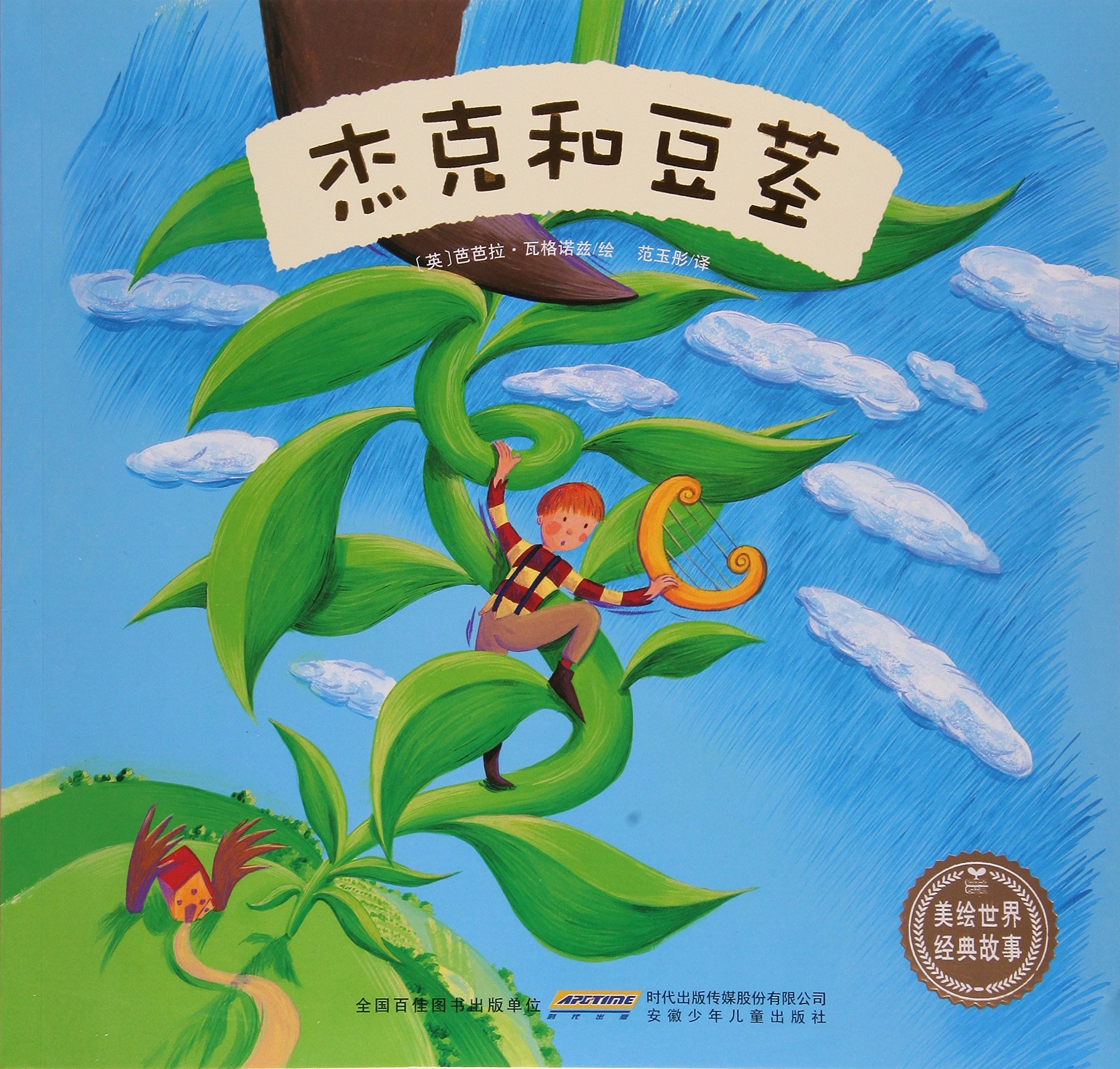杰克和豆茎美绘世界经典故事