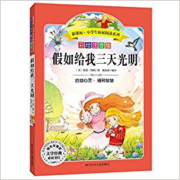 假如给我三天光明-彩绘注音版