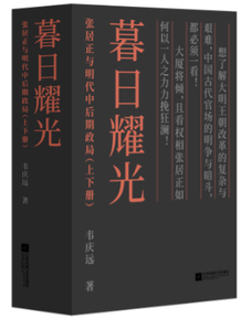 暮日耀光-张居正与明代中后期政局-(全二册)