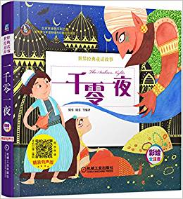 一千零一夜-世界经典童话故事-精装有声版-彩绘全注音