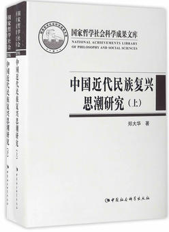 中国近代民族复兴思潮研究-(上.下)