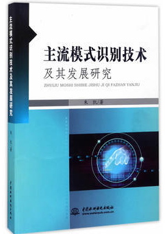 主流模式识别技术及其发展研究