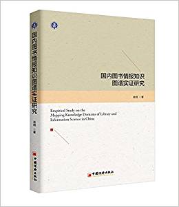 国内图书情报知识图谱实证研究