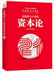 皮凯蒂与21世纪资本论:趣味漫画插图版-技术教育社区