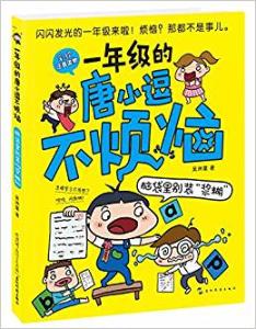 一年级的唐小逗不烦恼:脑袋里别装“浆糊” (彩绘注音读物)-技术教育社区