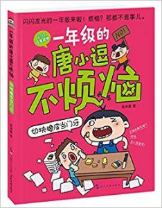 一年级的唐小逗不烦恼:切块橡皮当门牙 (彩绘注音读物)-技术教育社区