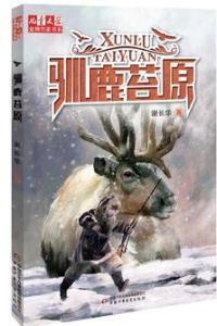 驯鹿苔原-技术教育社区