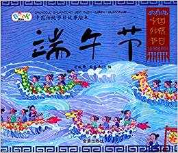 端午节-中国传统节日故事绘本