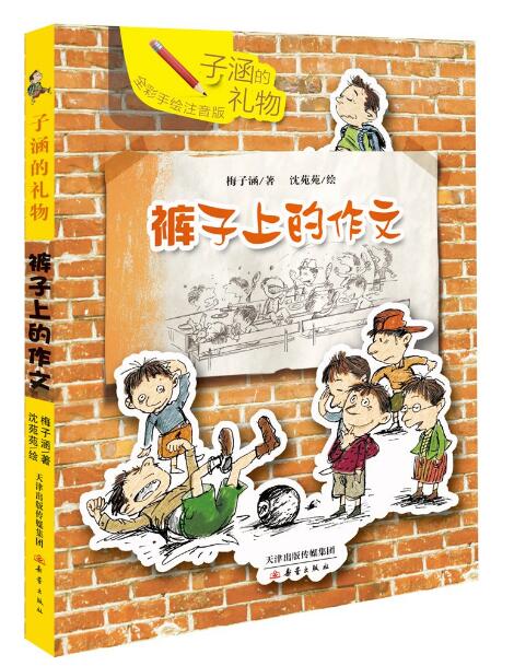 子涵的礼物(全彩手绘注音版):裤子上的作文