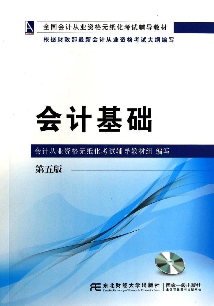 会计基础:2016