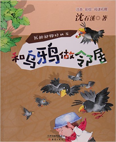 和乌鸦做邻居-我的动物好朋友-注音.彩绘.阅读拓展