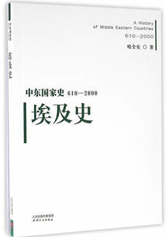 中东国家史·(610-2000):埃及史