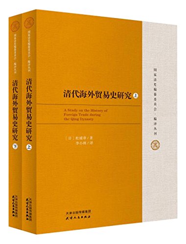 清代海外贸易史研究(套装共2册)
