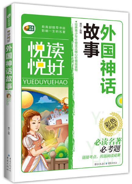外国神话故事·悦读悦好(彩图美绘本)