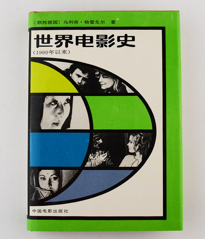 世界电影史1960年以来下