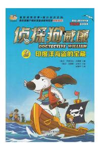 侦探狗威廉2:印度洋海盗的宝藏