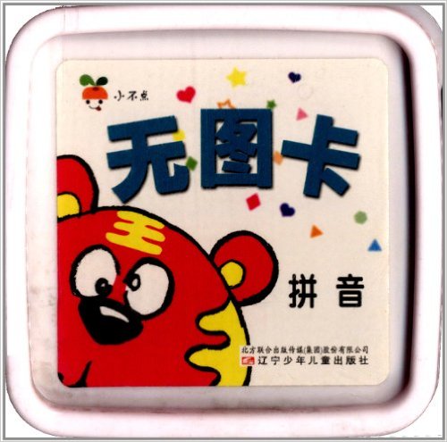 小不点无图卡:拼音