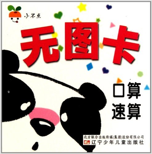 小不点无图卡:口算速算