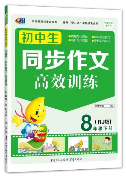 A+芒果作文·初中生同步作文高效训练:8年级下册(RJ版)