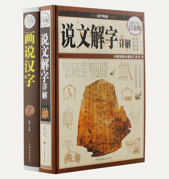 团购：彩图详解《说文解字》《画说汉字》
