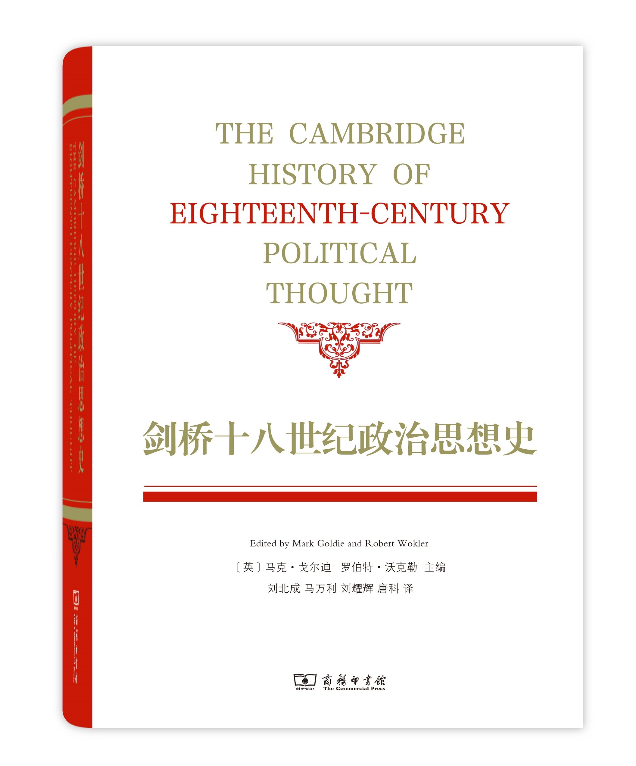 剑桥十八世纪政治思想史