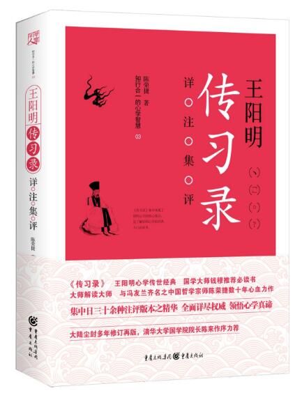 王阳明传习录详注集评