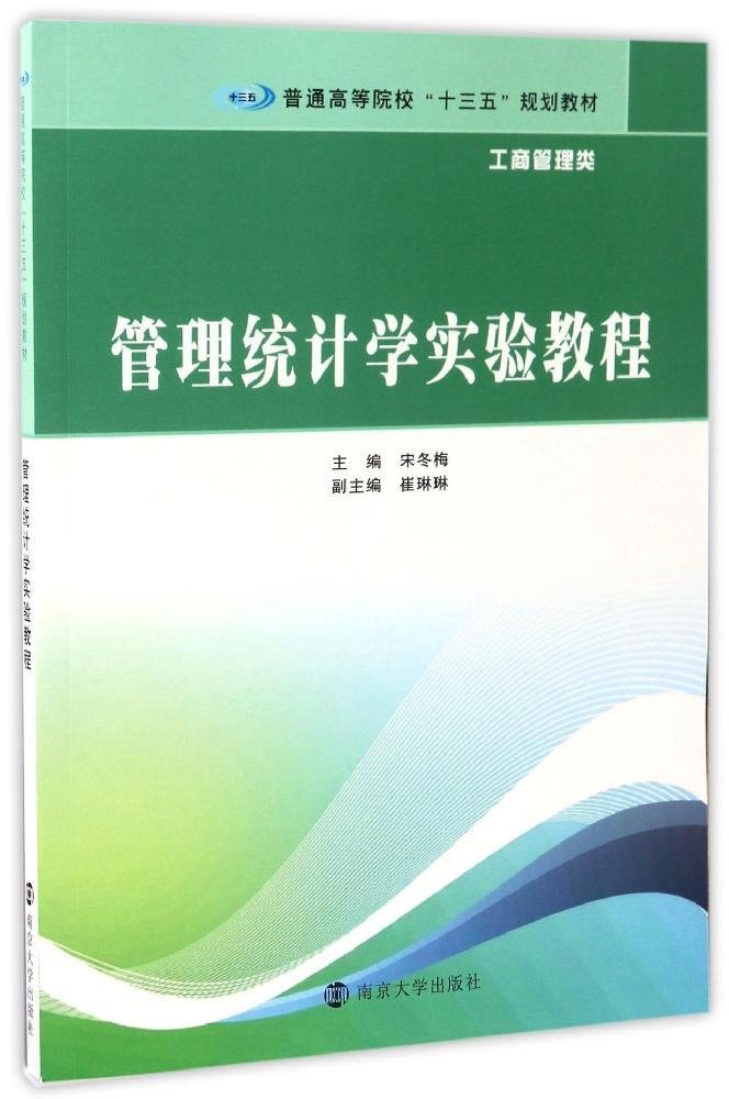 管理统计学实验教程