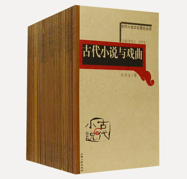 团购：古代小说简史23册