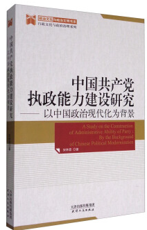 中国共产党执政能力建设研究-以中国政治现代化为背景