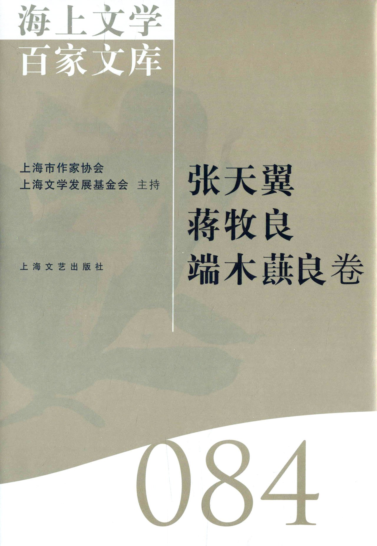 海上文学百家文库:084:张天翼 蒋牧良 端木蕻良卷