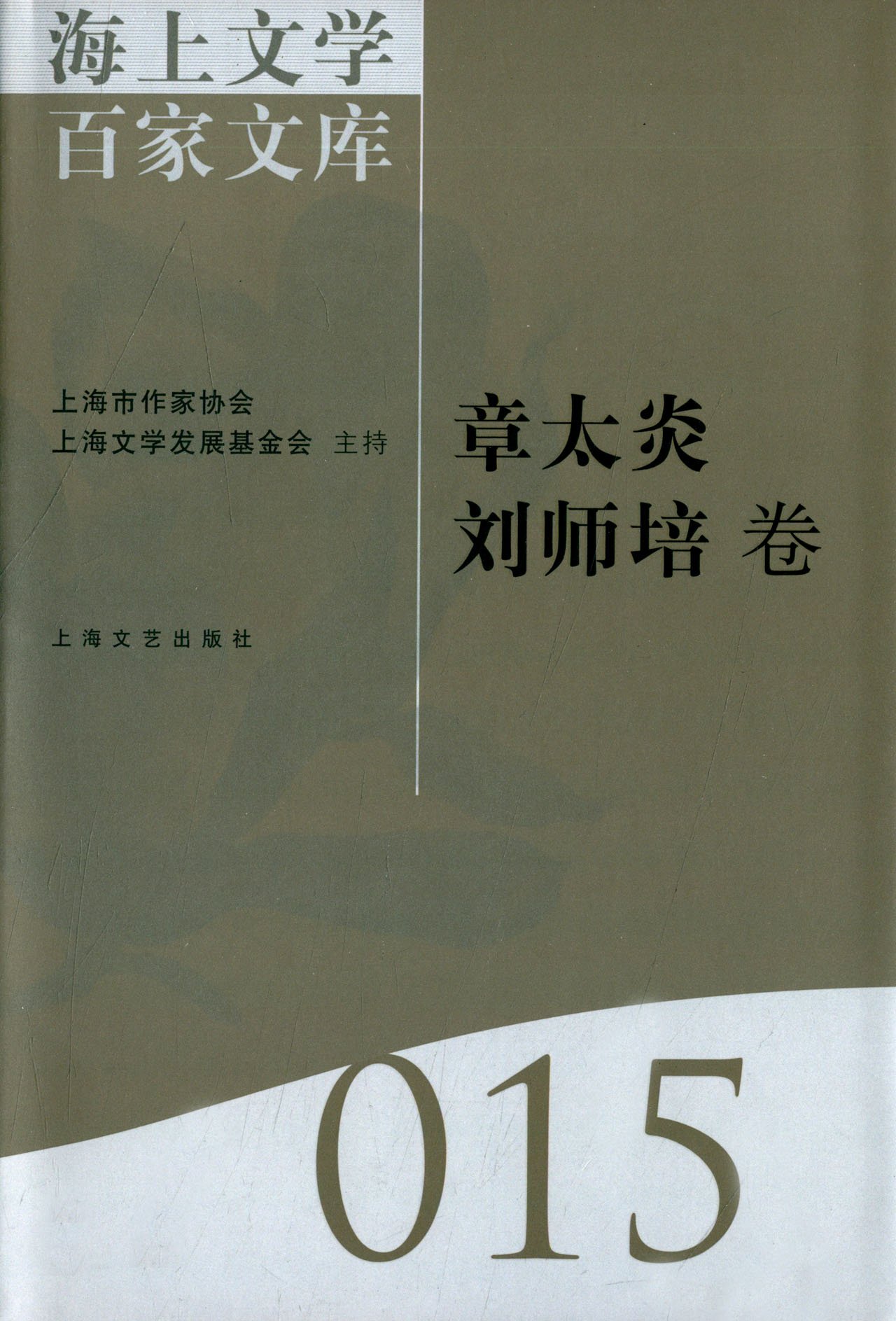 海上文学百家文库:015:章太炎 刘师培卷