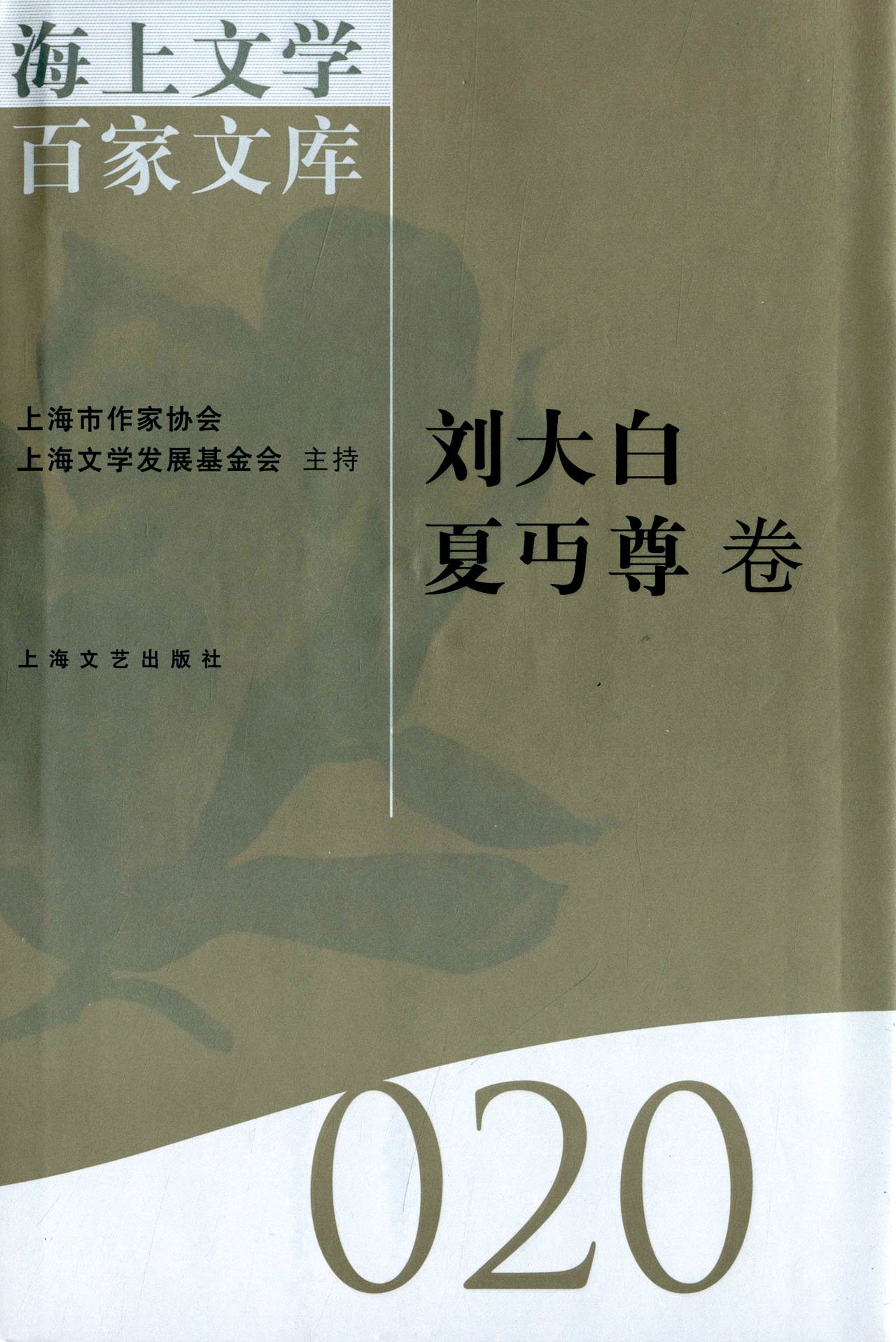 海上文学百家文库:020:刘大白 夏丏尊卷